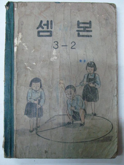 1954년 셈본 3-2