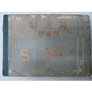 1955년 미술과 만들기 5