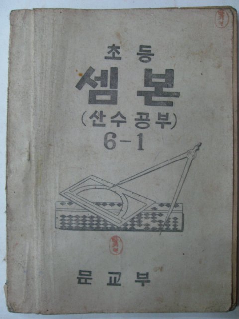 1948년 조선서적인쇄 초등셈본 6-1(건국후 최초의 교과서)