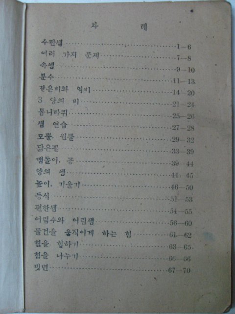 1948년 조선서적인쇄 초등셈본 6-1(건국후 최초의 교과서)