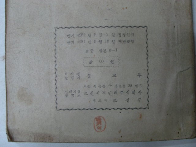 1948년 조선서적인쇄 초등셈본 6-1(건국후 최초의 교과서)