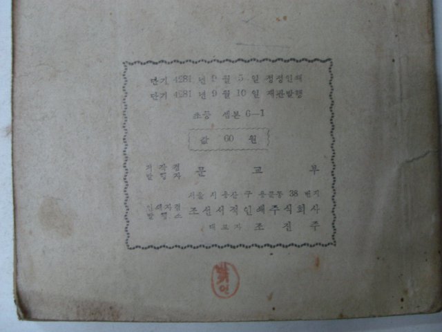 1948년 조선서적인쇄 초등셈본 6-1(건국후 최초의 교과서)