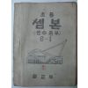 1948년 조선서적인쇄 초등셈본 6-1(건국후 최초의 교과서)