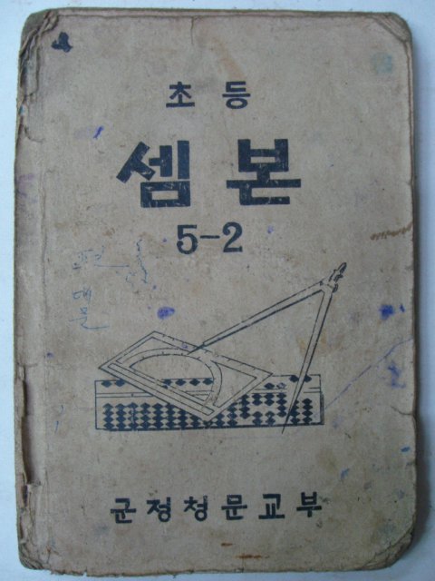 1947년 군정청문교부 초등셈본 5-2
