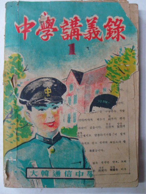 1952년 중학강의록