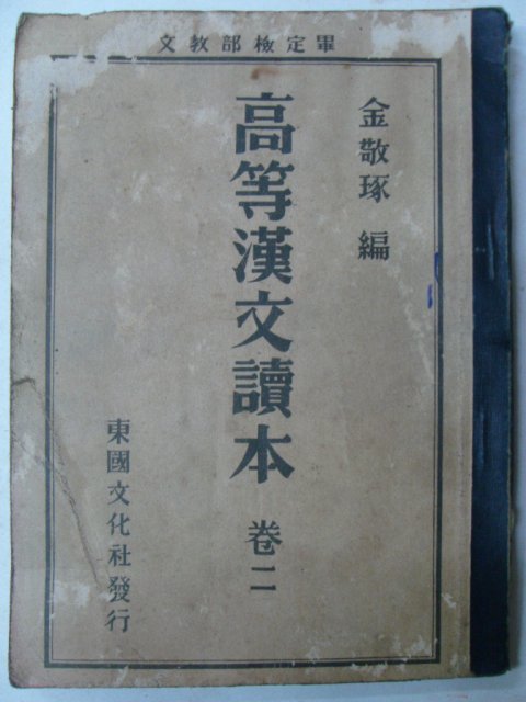 1954년 고등한문독본 권2