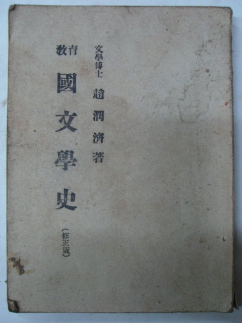 1955년 국문학사(國文學史) 趙潤濟