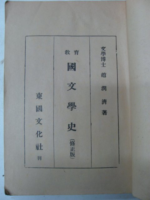 1955년 국문학사(國文學史) 趙潤濟