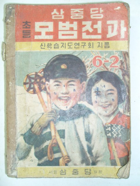 1949년 삼중당 초등 모범전과