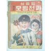 1949년 삼중당 초등 모범전과