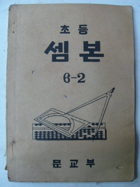 1949년 조선서적 초등 셈본 6-2