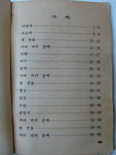 1949년 조선서적 초등 셈본 6-2