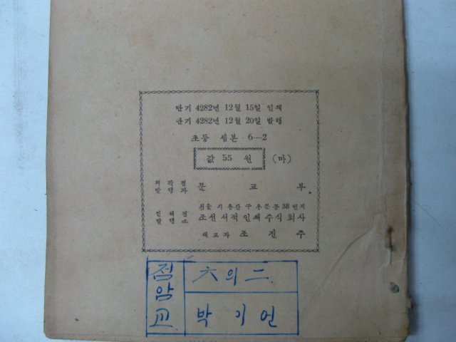 1949년 조선서적 초등 셈본 6-2
