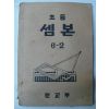 1949년 조선서적 초등 셈본 6-2