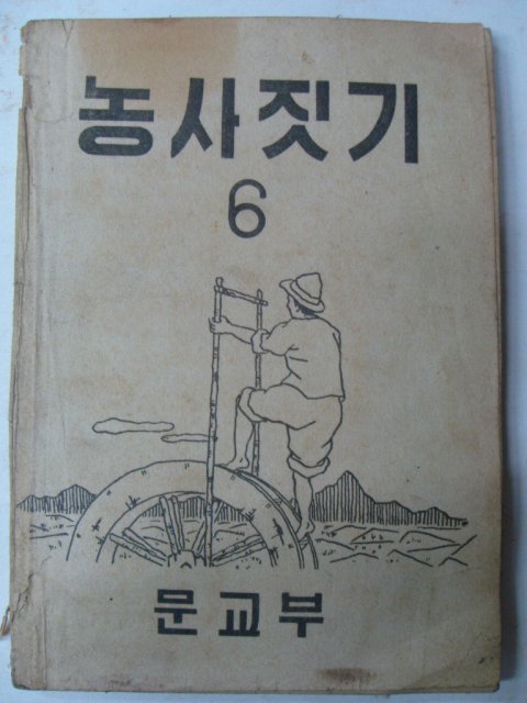 1949년 조선서적 농사짓기 6