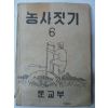 1949년 조선서적 농사짓기 6
