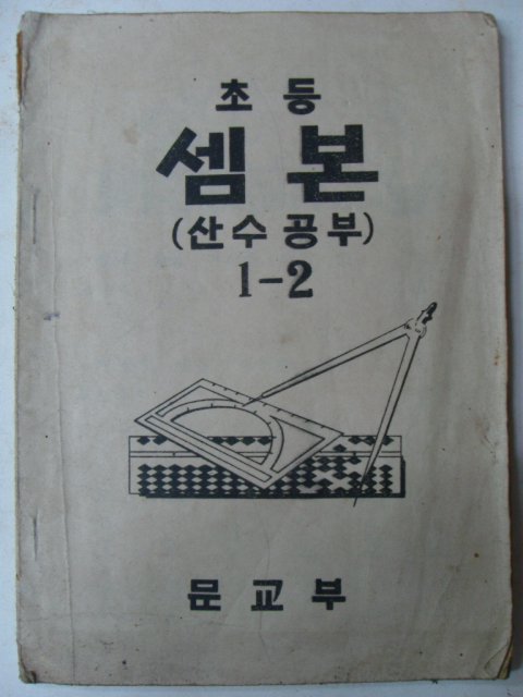 1949년 조선서적 초등 셈본 1-2