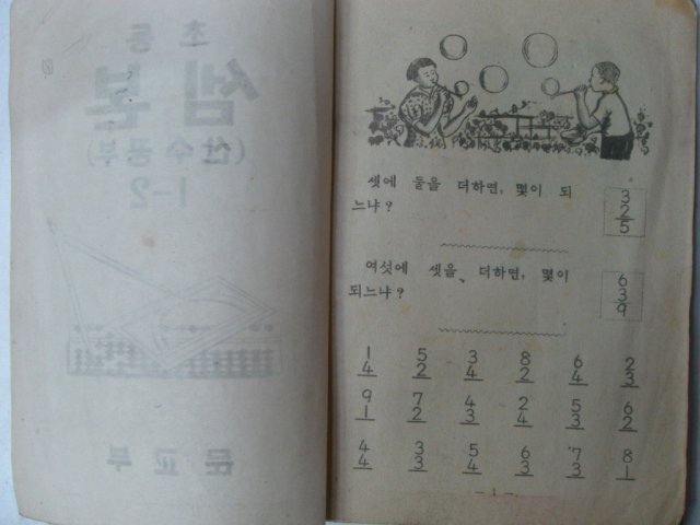 1949년 조선서적 초등 셈본 1-2