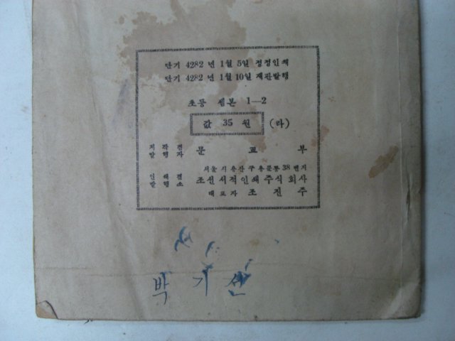 1949년 조선서적 초등 셈본 1-2