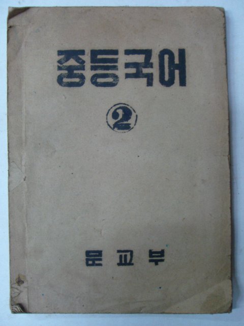 1951년 희귀교과서 중등국어 2