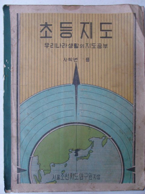 1947년 조선서적 초등지도 4학년용