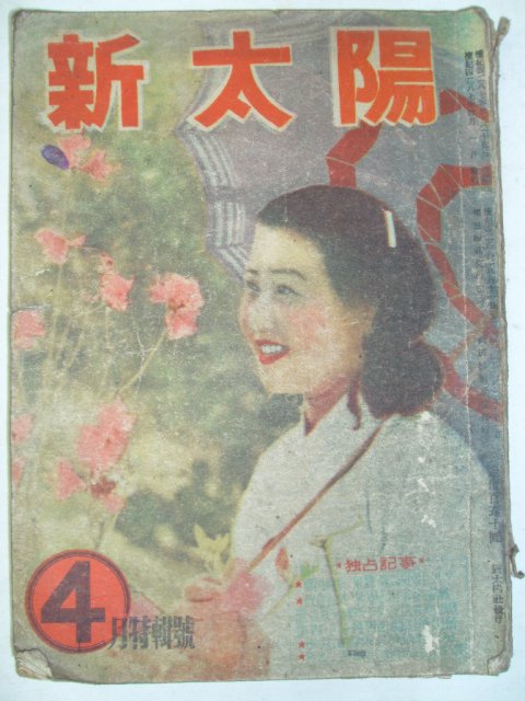 1954년 신태양(新太陽) 4월호