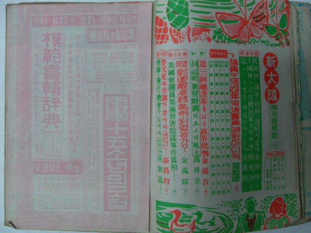 1954년 신태양(新太陽) 4월호