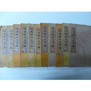 1955년 부안임씨대동보(扶安林氏大同譜) 11책완질