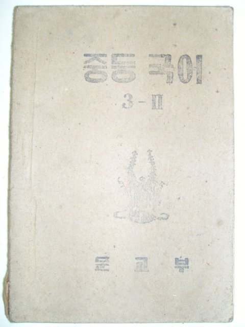 1952년 중등국어 3-2