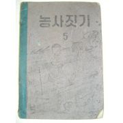 1955년 농사짓기 5