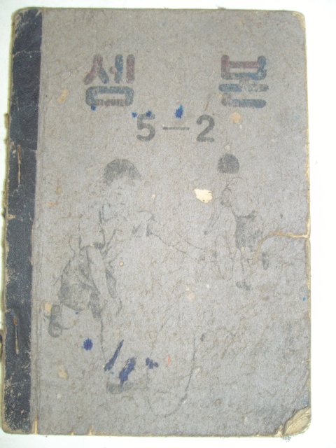 1954년 셈본 5-2