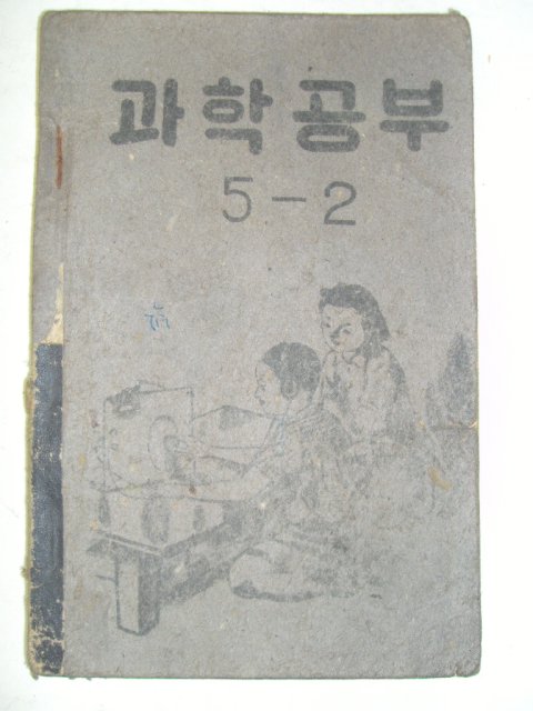 1954년 과학공부 5-2