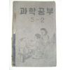 1954년 과학공부 5-2