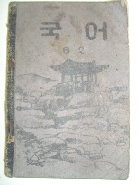 1953년 국어 6-2