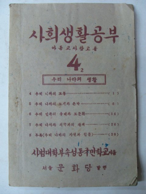 1947년 사회생활공부 4학년