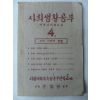 1947년 사회생활공부 4학년