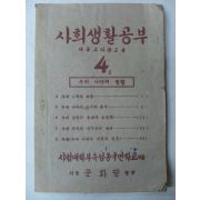 1947년 사회생활공부 4학년