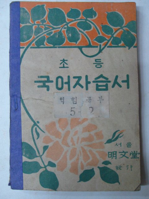 1948년 초등 국어자습서