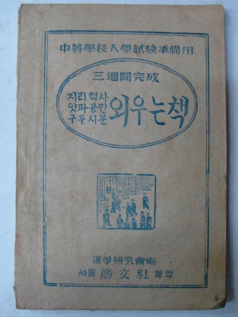 1946년 지리력사,잇과공민,구두시문 외우는책