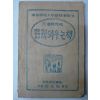 1946년 지리력사,잇과공민,구두시문 외우는책