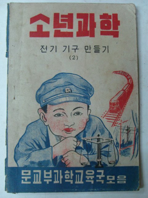 1949년 소년과학(전기기구 만들기)