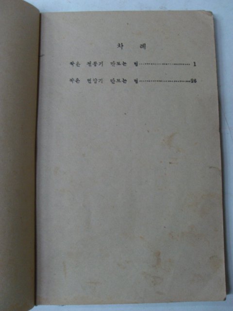 1949년 소년과학(전기기구 만들기)