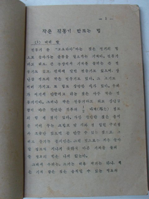 1949년 소년과학(전기기구 만들기)