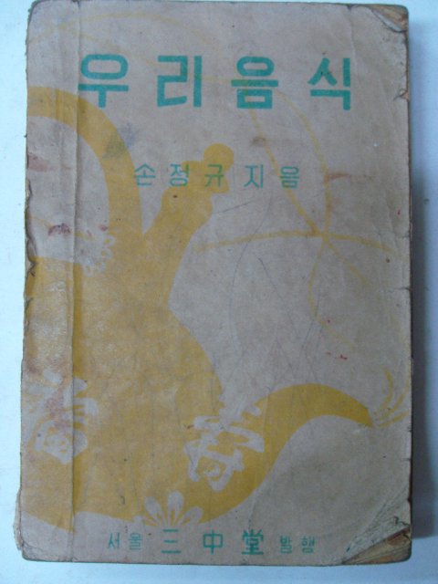 1948년 손정규(孫貞圭) 우리음식