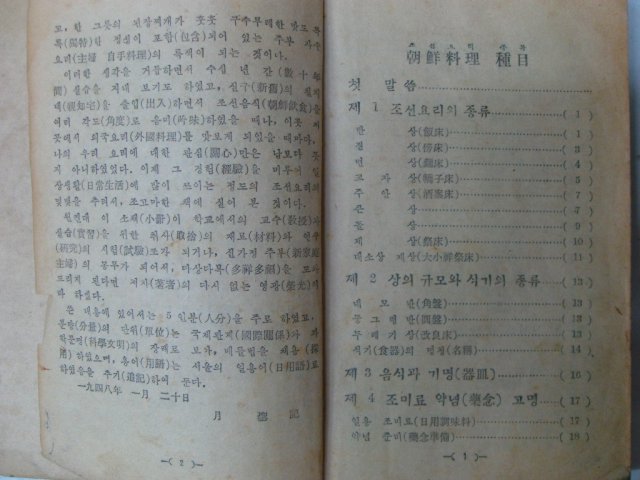 1948년 손정규(孫貞圭) 우리음식