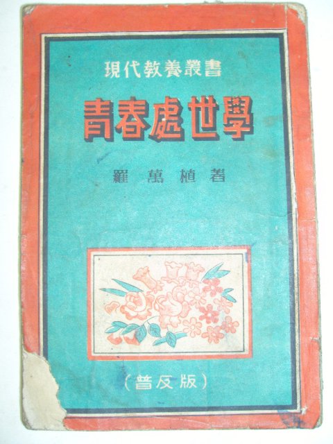 1953년 라만식 청춘처세학(靑春處世學)