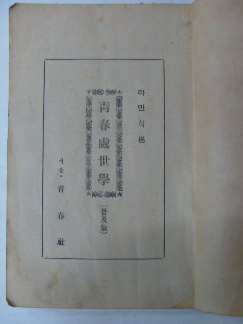 1953년 라만식 청춘처세학(靑春處世學)