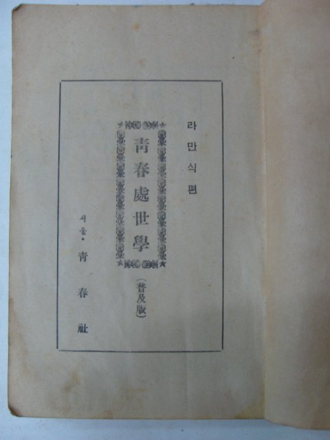 1953년 라만식 청춘처세학(靑春處世學)