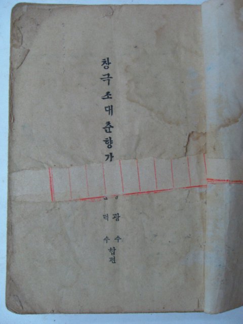 1954년 창극조 대춘향가