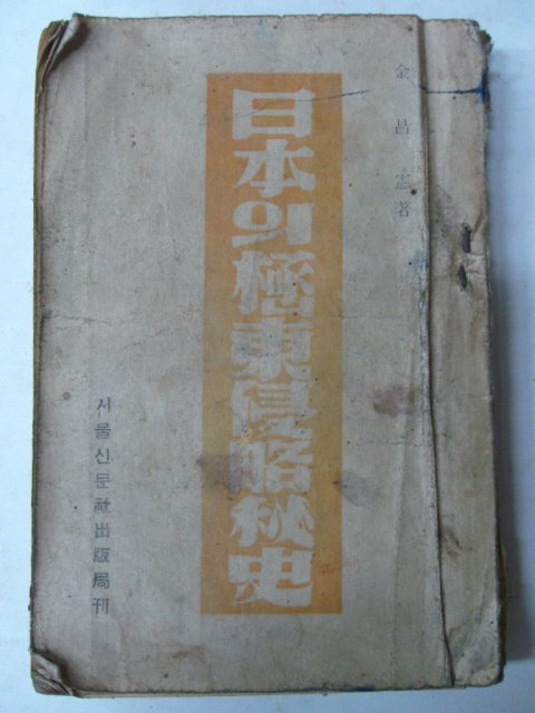 1949년 김창헌(金昌憲) 日本의 極東侵略秘史